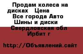 Продам колеса на дисках › Цена ­ 40 000 - Все города Авто » Шины и диски   . Свердловская обл.,Ирбит г.